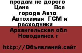 продам не дорого › Цена ­ 25 000 - Все города Авто » Автохимия, ГСМ и расходники   . Архангельская обл.,Новодвинск г.